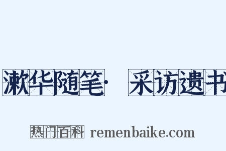 漱华随笔·采访遗书是什么意思的图片